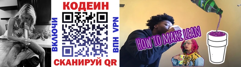 Codein напиток Lean (лин)  Новокубанск 