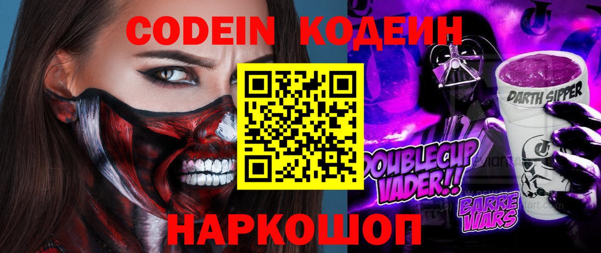 Codein Purple Drank  Вход с VPN  Codein Purple Drank  Новокубанск 