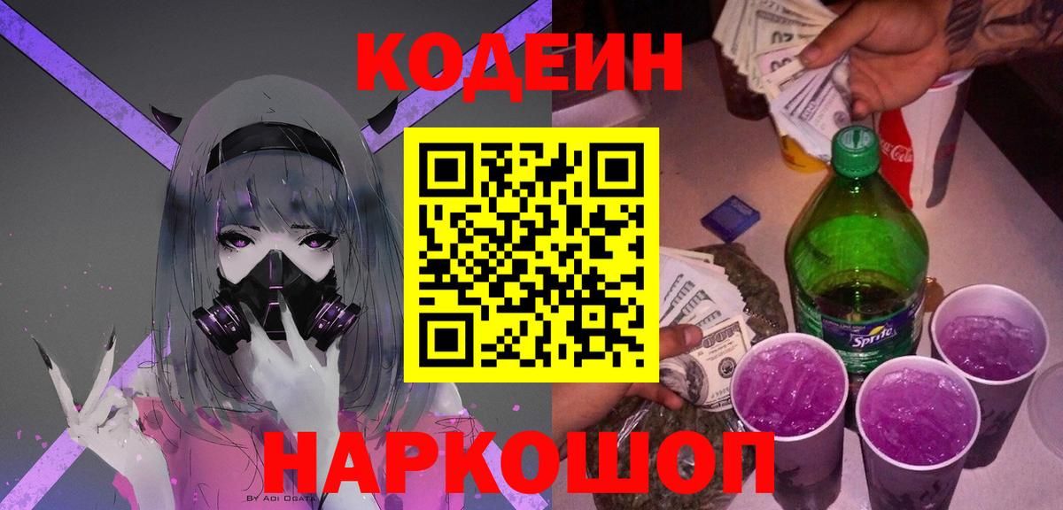 Кодеин Purple Drank  Новокубанск  Кодеин Purple Drank 